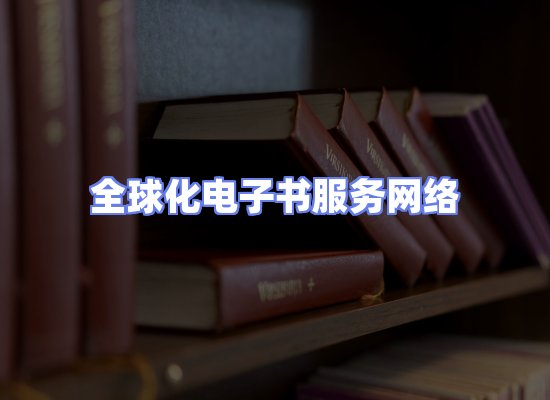 全球电子书资源网络